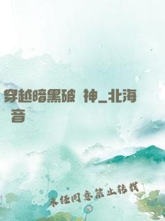 穿越暗黑破壞神