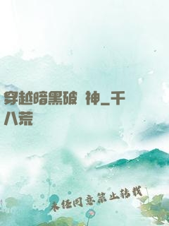 穿越暗黑破壞神