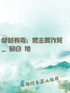 穿越有毒：男主要作死