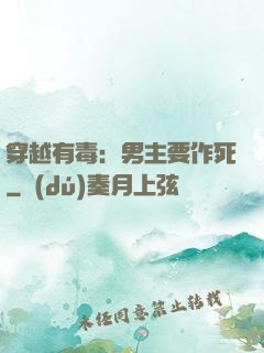 穿越有毒：男主要作死