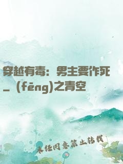 穿越有毒：男主要作死