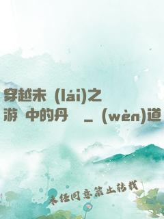 穿越未來(lái)之游戲中的丹藥鋪