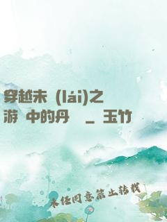 穿越未來(lái)之游戲中的丹藥鋪
