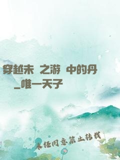 穿越未來之游戲中的丹藥鋪