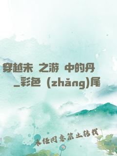 穿越未來之游戲中的丹藥鋪