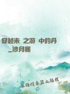 穿越未來之游戲中的丹藥鋪