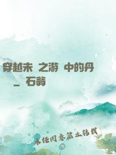穿越未來之游戲中的丹藥鋪