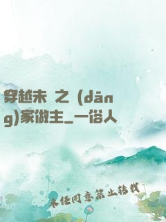 穿越未來之當(dāng)家做主