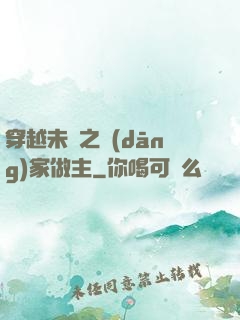 穿越未來之當(dāng)家做主