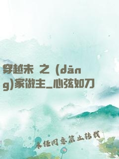 穿越未來之當(dāng)家做主