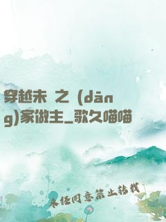 穿越未來之當(dāng)家做主