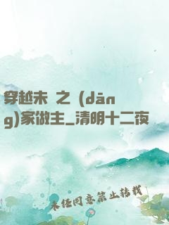 穿越未來之當(dāng)家做主