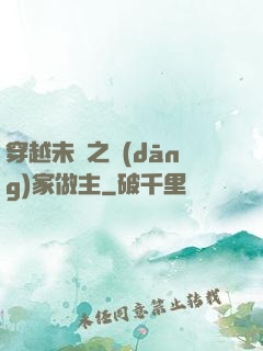 穿越未來之當(dāng)家做主