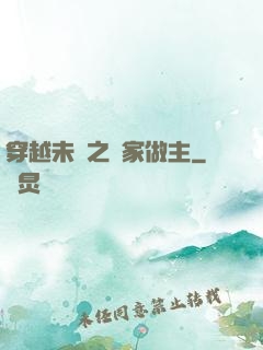 穿越未來之當家做主