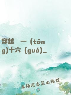 穿越東晉一統(tǒng)十六國(guó)