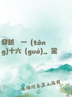 穿越東晉一統(tǒng)十六國(guó)