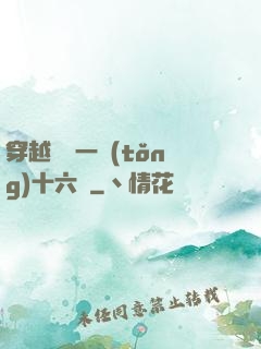 穿越東晉一統(tǒng)十六國