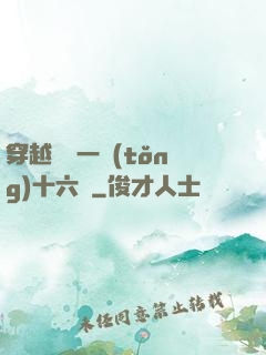 穿越東晉一統(tǒng)十六國