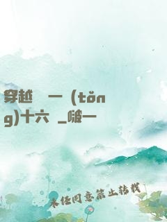 穿越東晉一統(tǒng)十六國