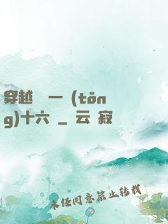 穿越東晉一統(tǒng)十六國