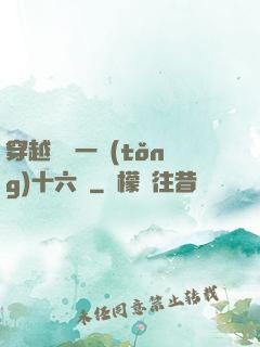 穿越東晉一統(tǒng)十六國