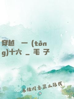 穿越東晉一統(tǒng)十六國