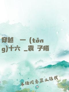 穿越東晉一統(tǒng)十六國