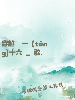 穿越東晉一統(tǒng)十六國