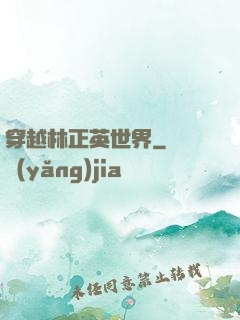 穿越林正英世界
