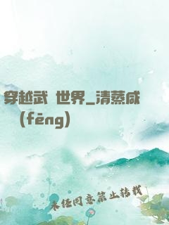 穿越武俠世界