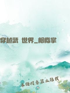 穿越武俠世界