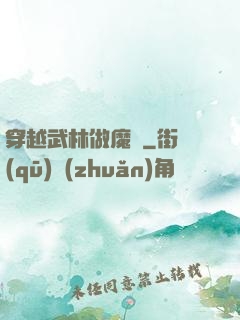 穿越武林做魔頭