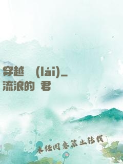 穿越歸來(lái)