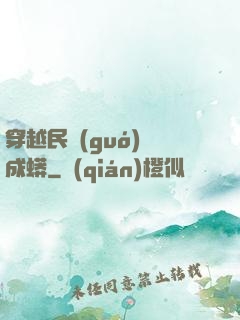 穿越民國(guó)變成蟒
