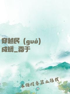 穿越民國(guó)變成蟒