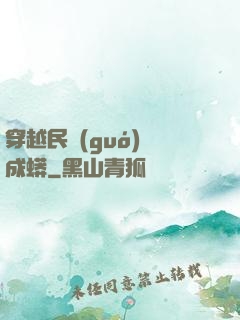 穿越民國(guó)變成蟒
