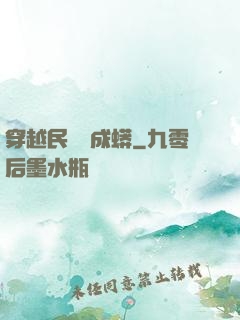 穿越民國變成蟒