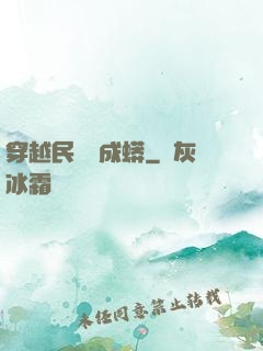 穿越民國變成蟒