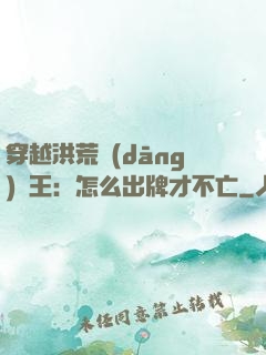 穿越洪荒當(dāng)紂王：怎么出牌才不亡