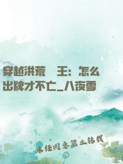 穿越洪荒當紂王：怎么出牌才不亡