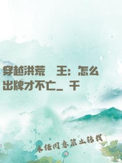 穿越洪荒當紂王：怎么出牌才不亡