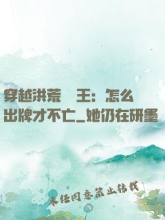 穿越洪荒當紂王：怎么出牌才不亡