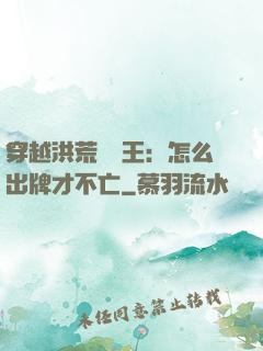 穿越洪荒當紂王：怎么出牌才不亡
