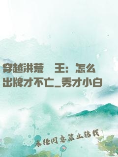 穿越洪荒當紂王：怎么出牌才不亡