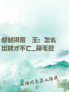 穿越洪荒當紂王：怎么出牌才不亡