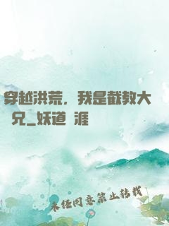 穿越洪荒，我是截教大師兄