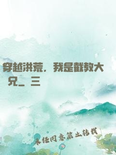 穿越洪荒，我是截教大師兄