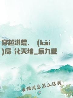穿越洪荒，開(kāi)局凈化天地