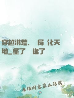 穿越洪荒，開局凈化天地