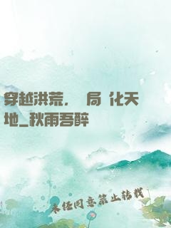 穿越洪荒，開局凈化天地